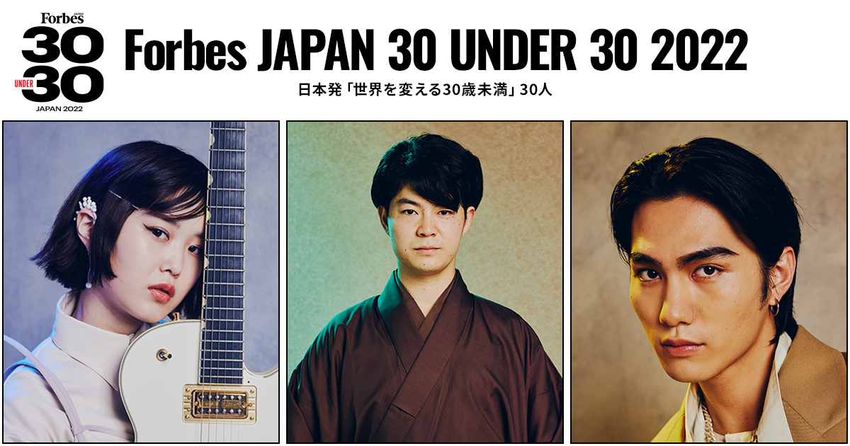 Forbes JAPAN 30 UNDER 30 2022｜日本発「世界を変える30歳未満」30人