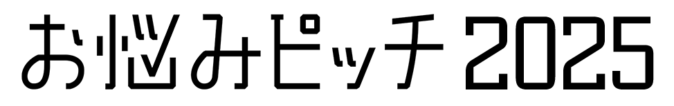 お悩みピッチ2025