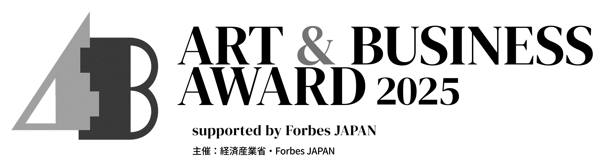 ART & BUSINESS AWARD 2025 supported by Forbes JAPAN 主催：経済産業省・Forbes JAPAN
