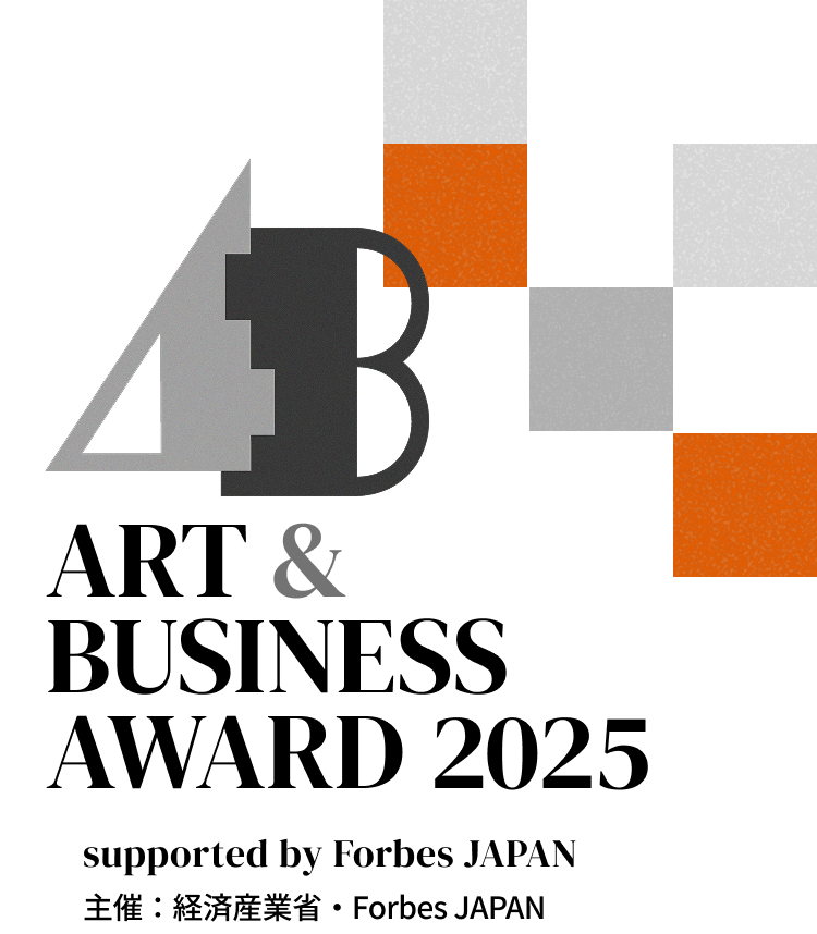 ART & BUSINESS AWARD 2025 supported by Forbes JAPAN 主催：経済産業省・Forbes JAPAN