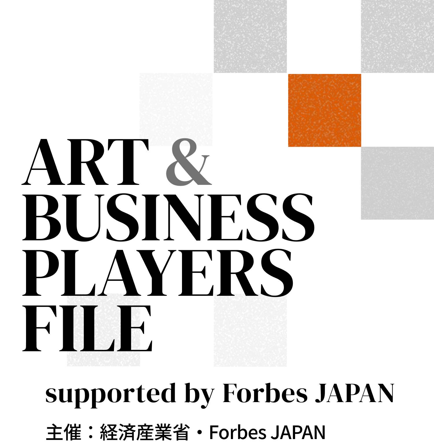 ART & BUSINESS DATA BASE supported by Forbes JAPAN 主催：経済産業省・Forbes JAPAN