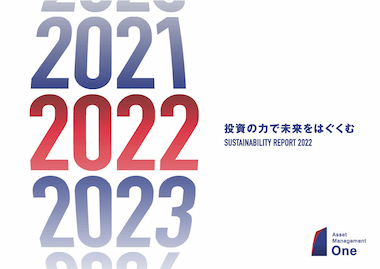 2022 アセットマネジメントOne サステナビリティレポート
