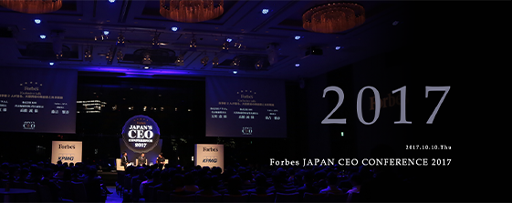 Forbes JAPAN CEO CONFERENCE 2017