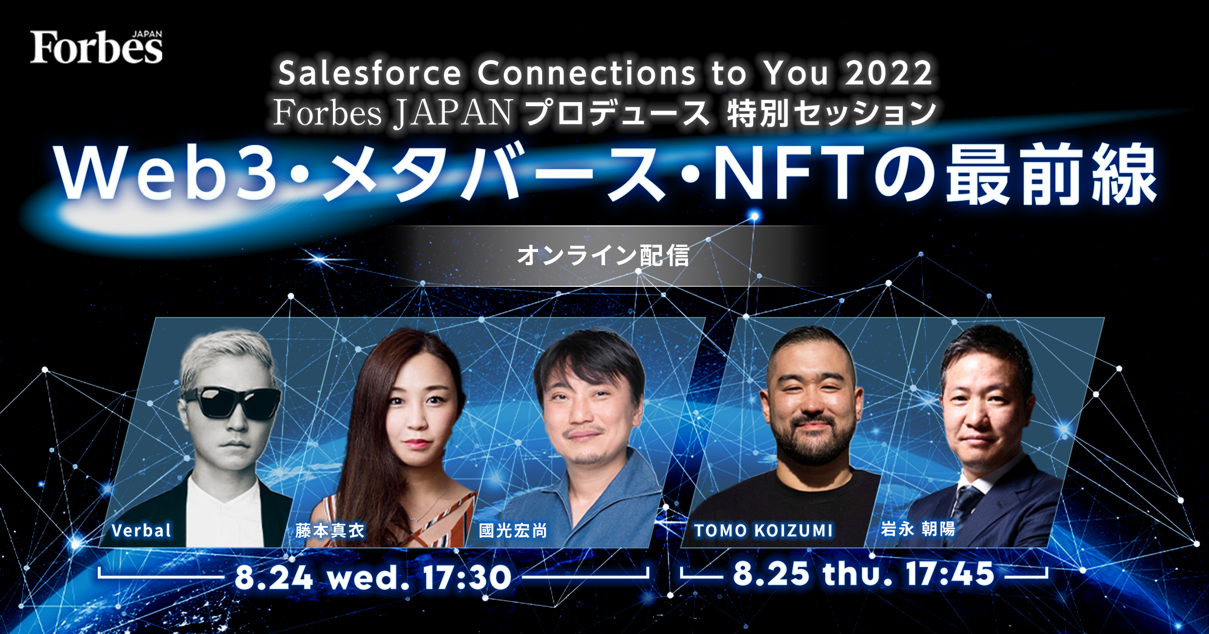 Salesforce Connections to You 2022 Forbes JAPANプロデュース 特別セッション  Web3・メタバース・NFTの最前線 | Forbes JAPAN（フォーブス ジャパン）