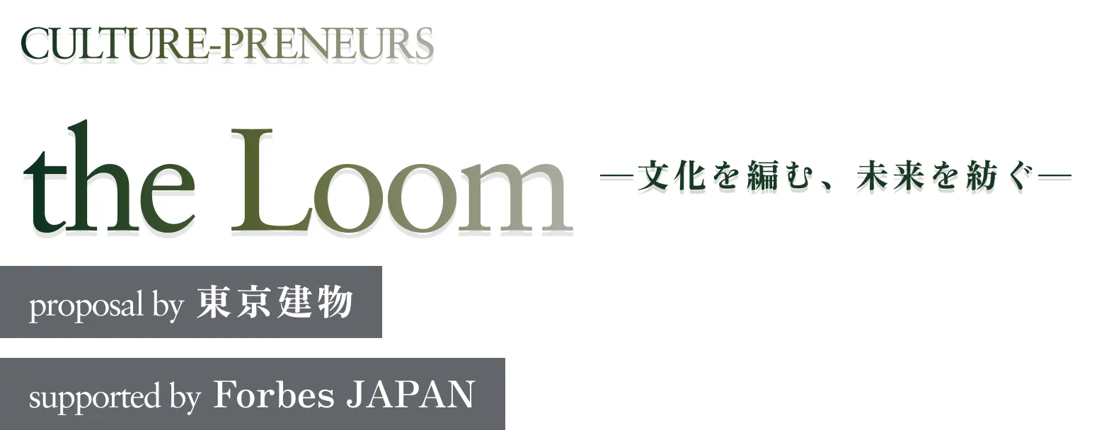 ForbesJAPAN CULTURE PRENEURS　the Loom　supported by 東京建物