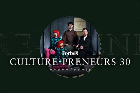 CULTURE-PRENEURS 30｜Forbes JAPAN（フォーブスジャパン）