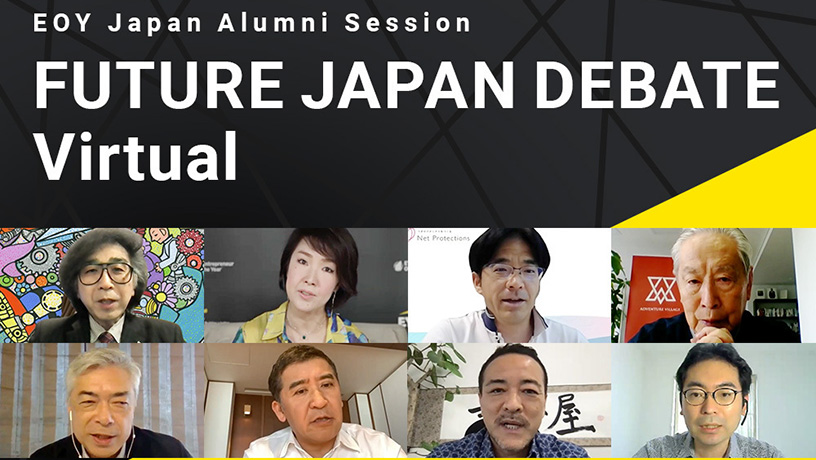 日本が誇る起業家たちが見つめる先とは？EOY Japanの受賞者たちが集う「EOY Japan Alumni Session」を開催