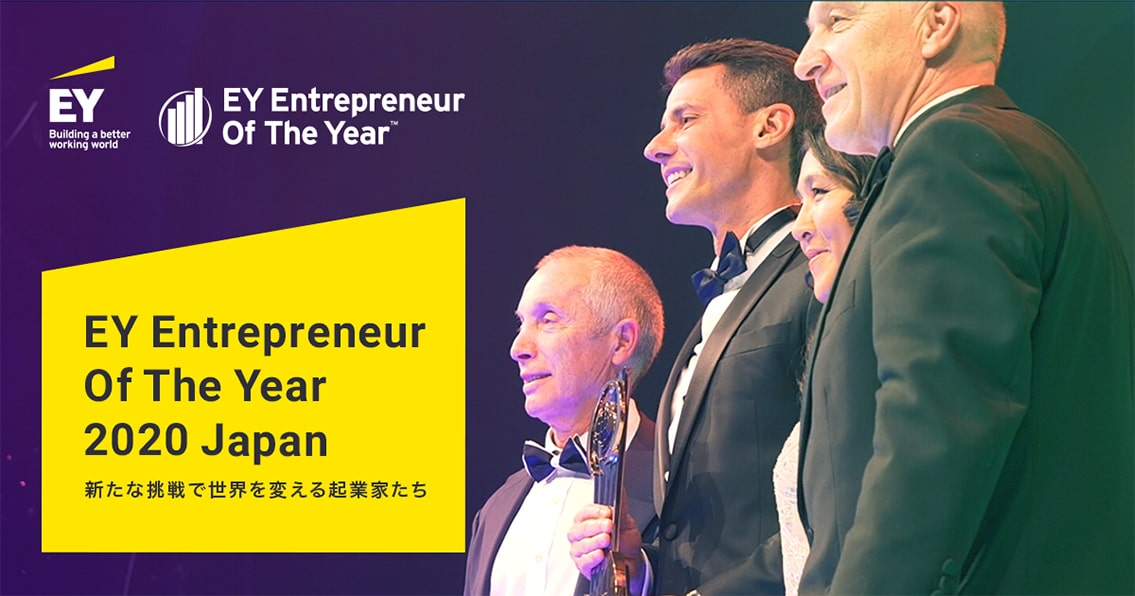 EY Entrepreneur Of The Year 2020 新たな挑戦で世界を変える企業家たち
