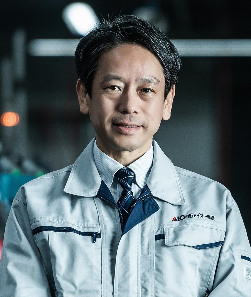 アイオー精密 代表取締役社長 鬼柳 一宏