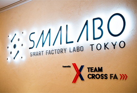 東京のど真ん中で製造業の進化を体感「スマラボ東京」から見えてきたスマートファクトリーの可能性