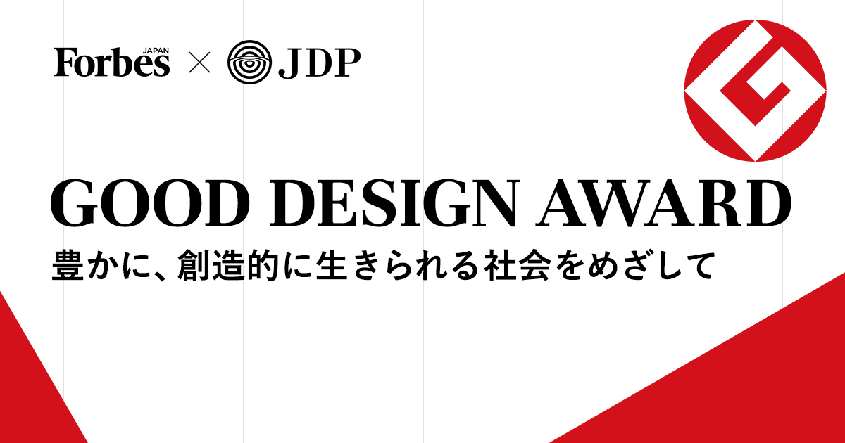 GOOD DESIGN AWARD | 豊かに、創造的に生きられる社会をめざして