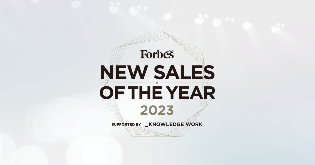 Forbes JAPAN NEW SALES OF THE YEAR 2023 特設サイト