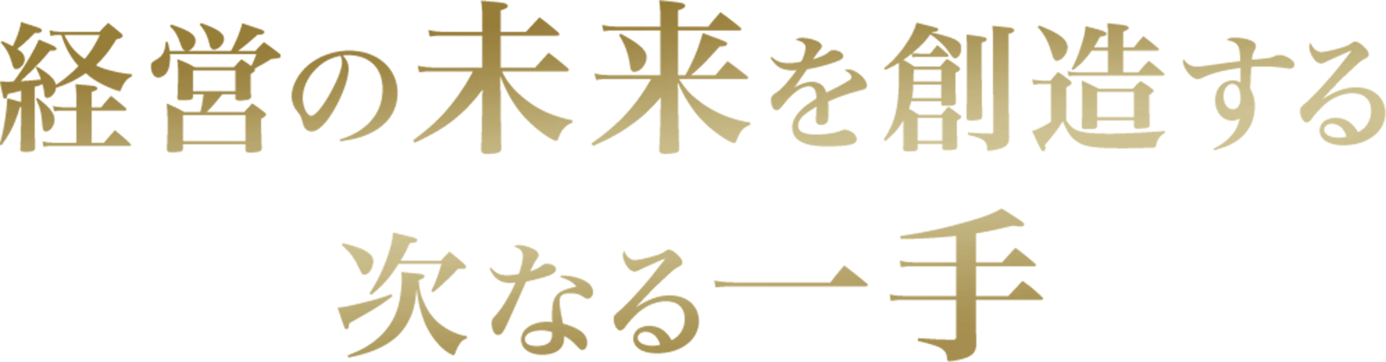経営の未来を創造する次なる一手