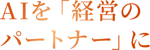 AIを「経営のパートナー」に