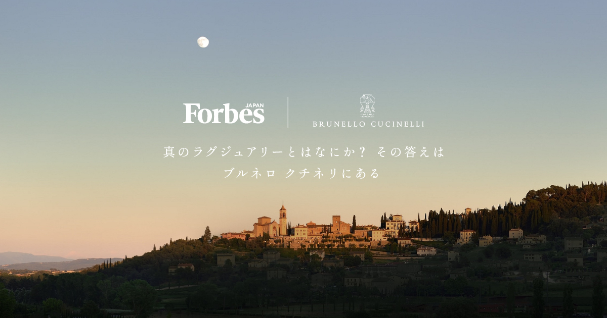 What is Brunello Cucinelli ｜ Forbes JAPAN