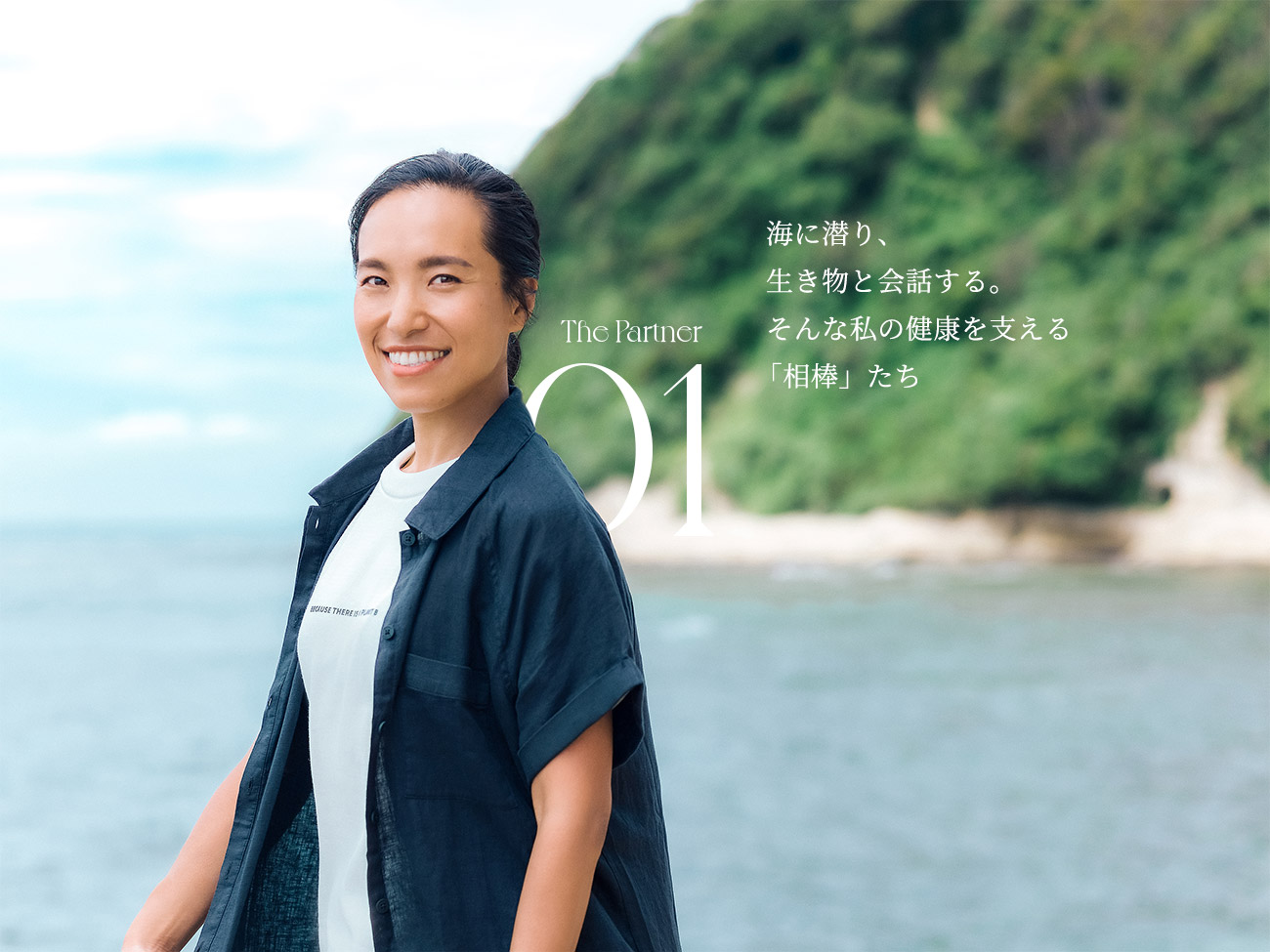 The Partner 01 海に潜り、生き物と会話する。そんな私の健康を支える「相棒」たち 二木あい
