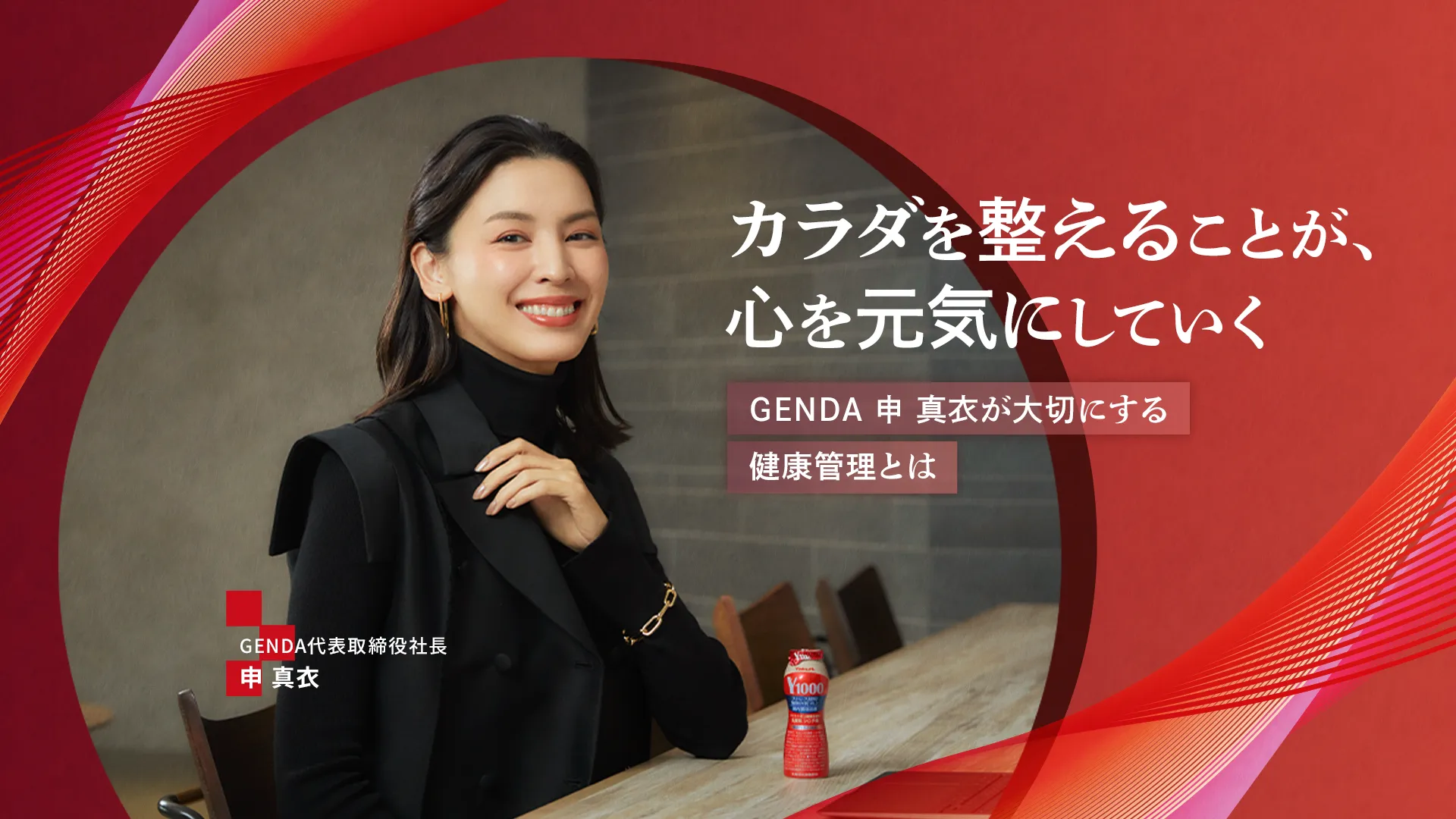 カラダを整えることが、心を元気にしていく―― GENDA 申 真衣が大切にする健康管理とは