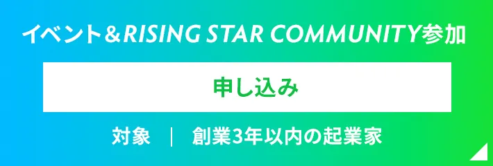 イベント＆RISING STAR COMMUNITY参加 参加申し込み