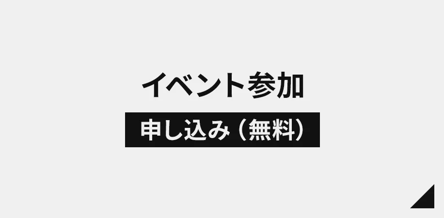 イベント参加申し込み（無料）