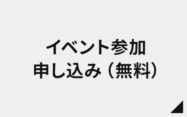 イベント参加申し込み（無料）