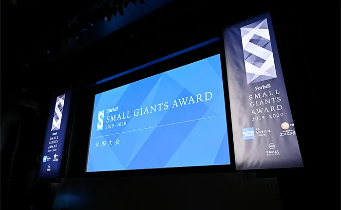 SMALL GIANTS AWARD 2024-2025 ニッポンが誇る「小さな大企業」発掘プロジェクト 5年ぶりのリアル開催決定！