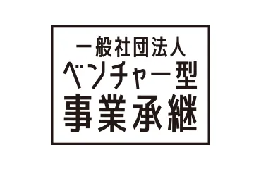 ベンチャー型事業承継