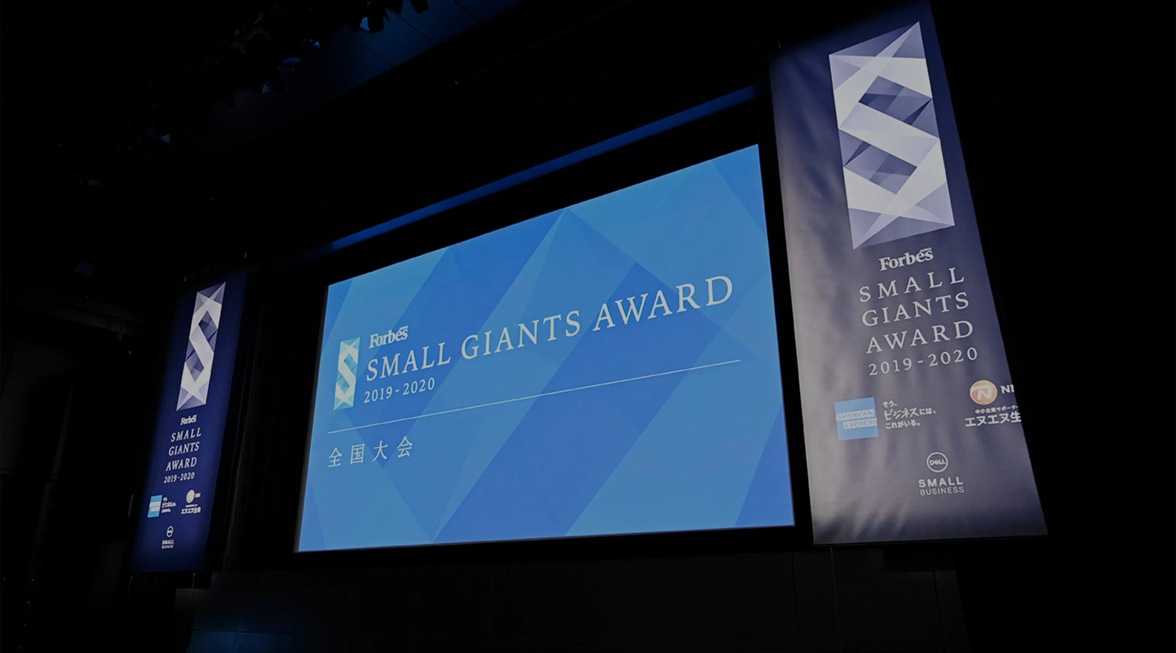 SMALL GIANTS AWARD 2024-2025 ニッポンが誇る「小さな大企業」発掘プロジェクト 5年ぶりのリアル開催決定！