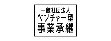 ベンチャー型事業承継