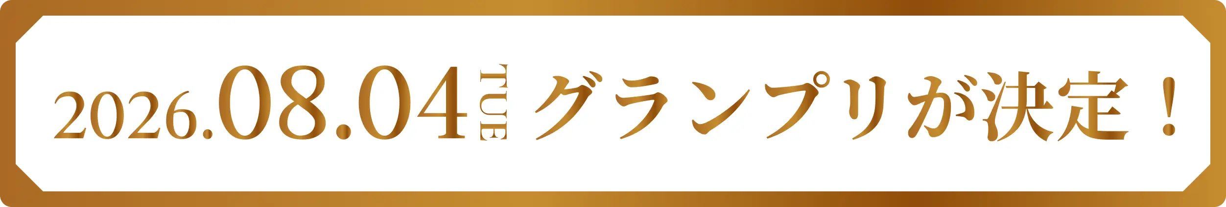 2026.8.04 tue グランプリが決定！