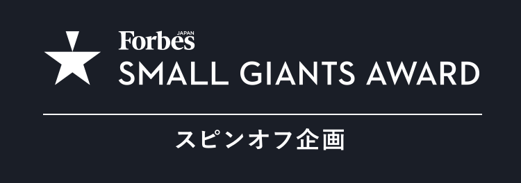 Forbes JAPAN SMALL GIANTS AWARD スピンオフ企画