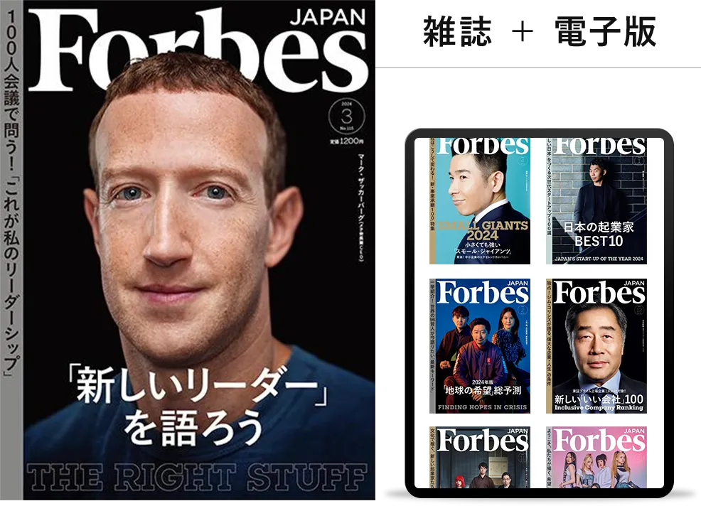 Forbes JAPAN 定期購読ならデジタル版が無料。最新号・過去号すべて読み放題。