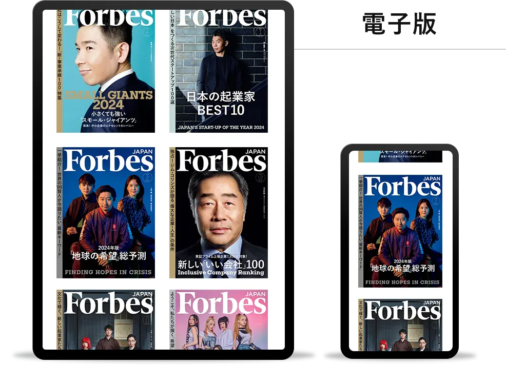 Forbes JAPAN 定期購読ならデジタル版が無料。最新号・過去号すべて読み放題。