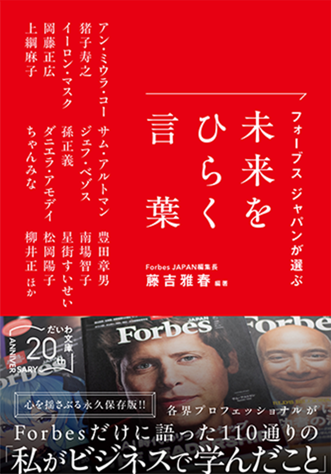 フォーブス ジャパンが選ぶ 未来をひらく言葉