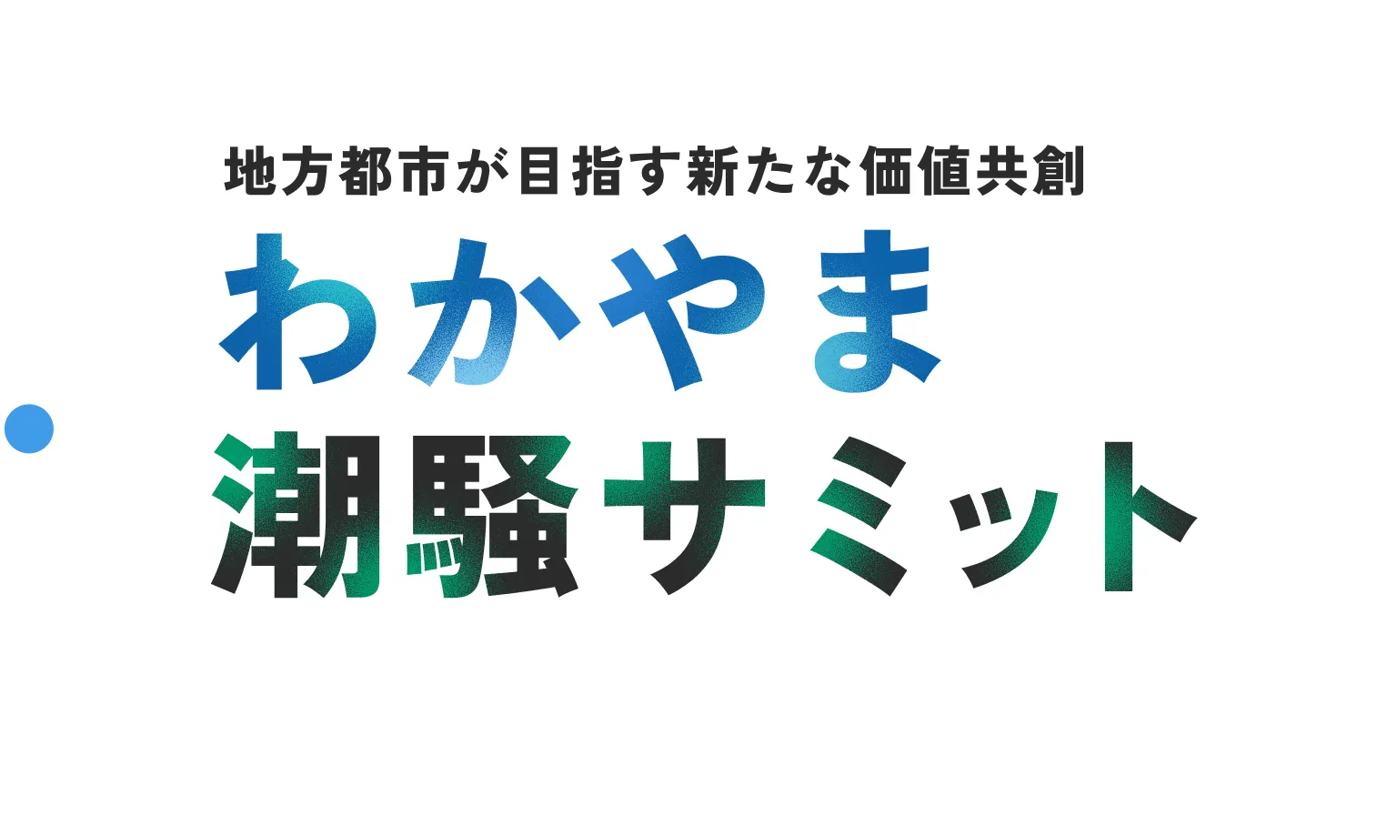地方都市が目指す新たな価値共創 わかやま潮騒サミット